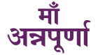 Maa Annapurna